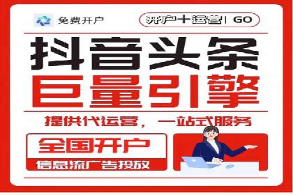 信息流广告代运营公司——助力企业数字化转型